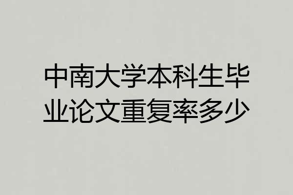 中南大学本科生毕业论文重复率多少