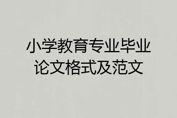 小学教育专业毕业论文格式及范文