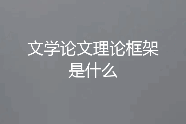 文学论文理论框架是什么