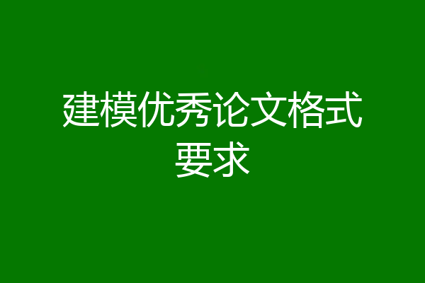 建模优秀论文格式要求