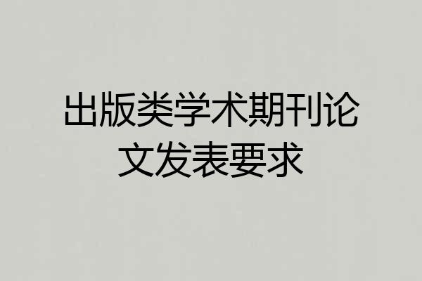 出版类学术期刊论文发表要求