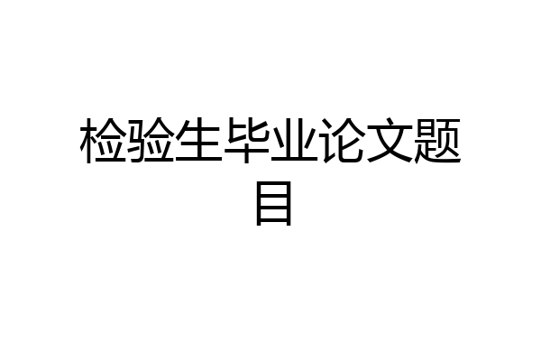 检验生毕业论文题目