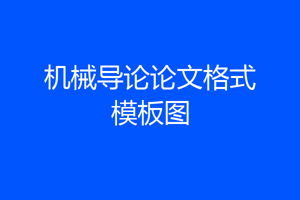 机械导论论文格式模板图