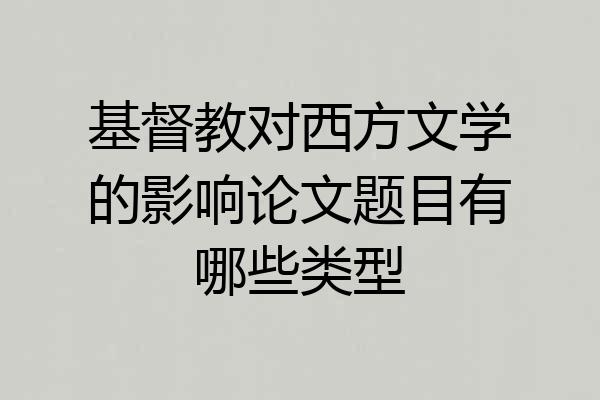基督教对西方文学的影响论文题目有哪些类型