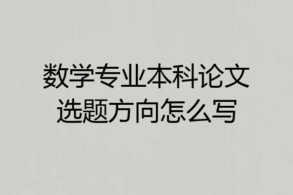 数学专业本科论文选题方向怎么写