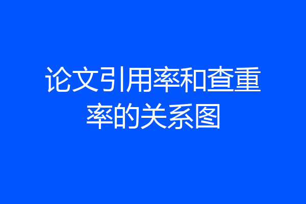 论文引用率和查重率的关系图