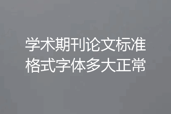 学术期刊论文标准格式字体多大正常