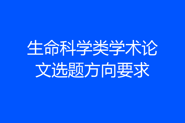 生命科学类学术论文选题方向要求