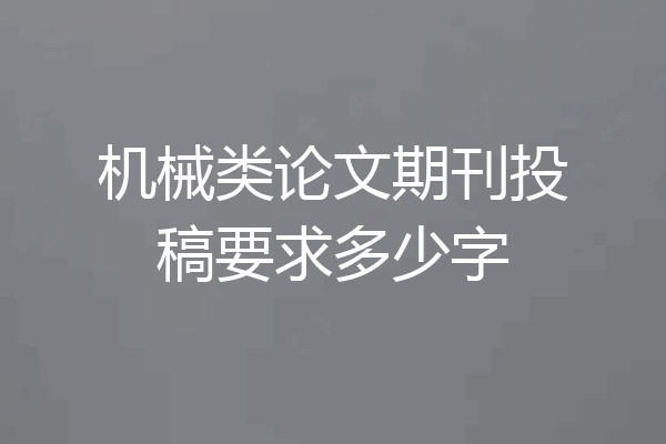 机械类论文期刊投稿要求多少字