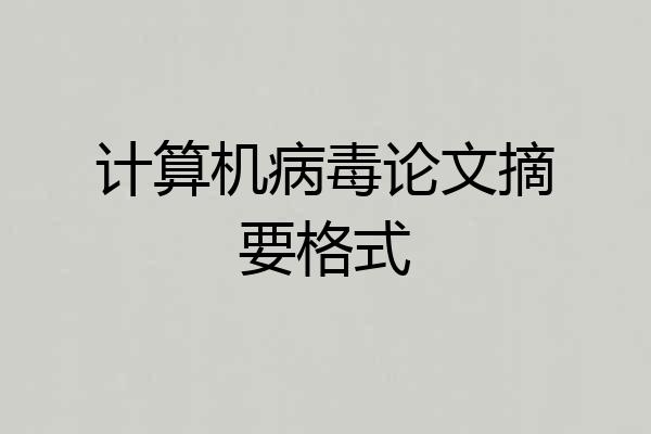 计算机病毒论文摘要格式