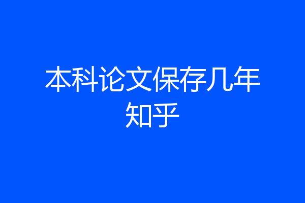 本科论文保存几年知乎
