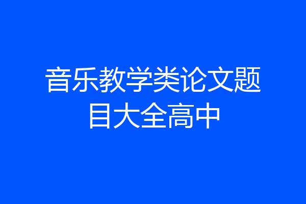 音乐教学类论文题目大全高中