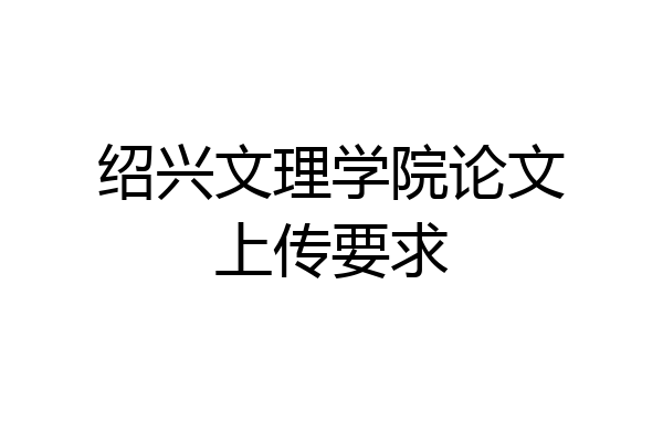 绍兴文理学院论文上传要求