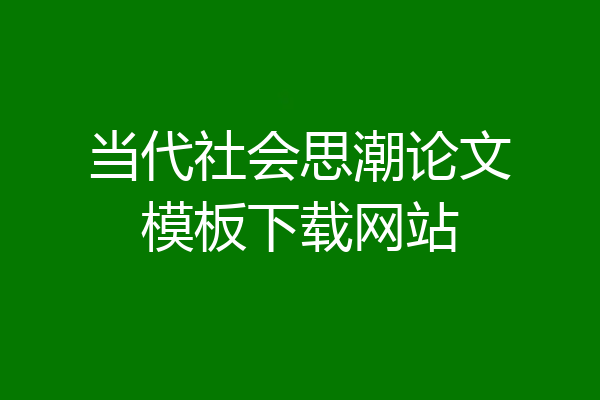 当代社会思潮论文模板下载网站