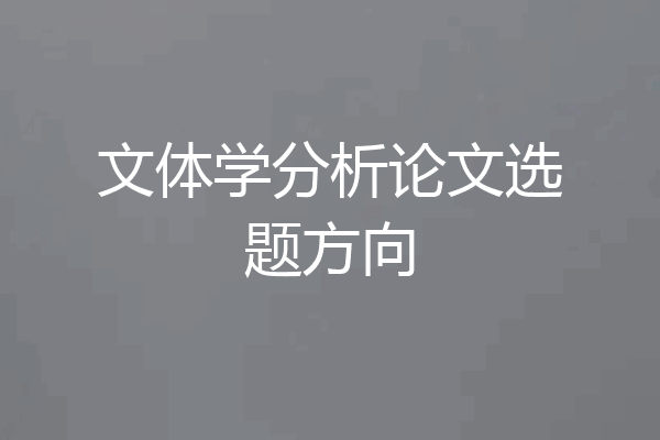 文体学分析论文选题方向