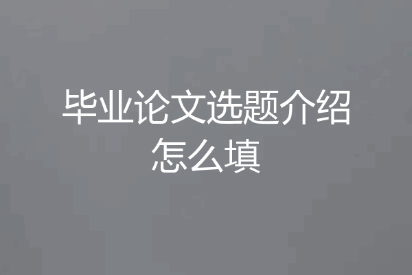 毕业论文选题介绍怎么填