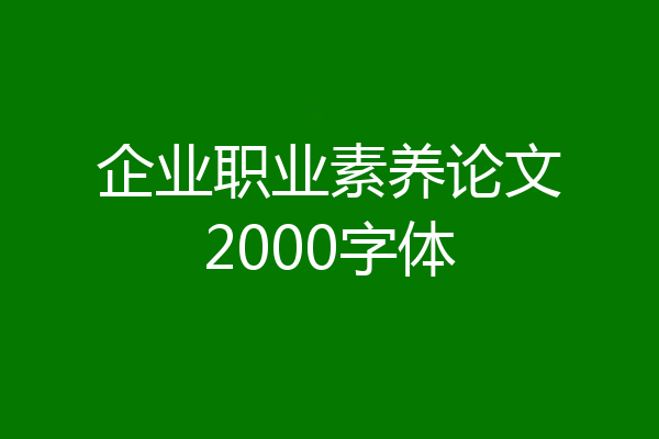 企业职业素养论文2000字体