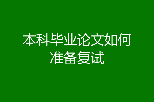 本科毕业论文如何准备复试