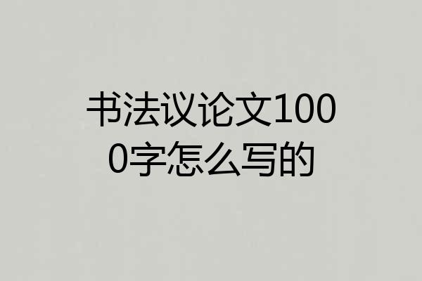 书法议论文1000字怎么写的