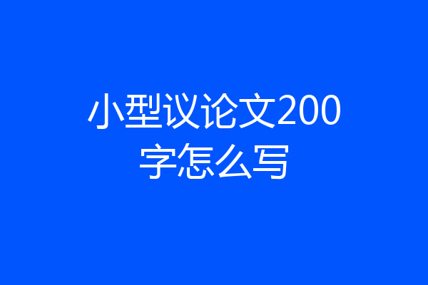 小型议论文200字怎么写