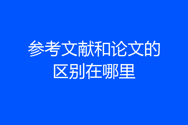 参考文献和论文的区别在哪里