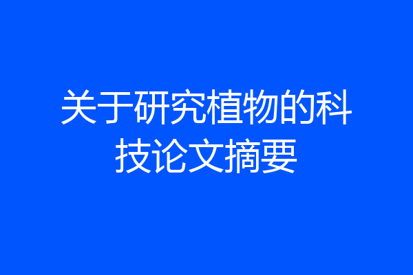关于研究植物的科技论文摘要