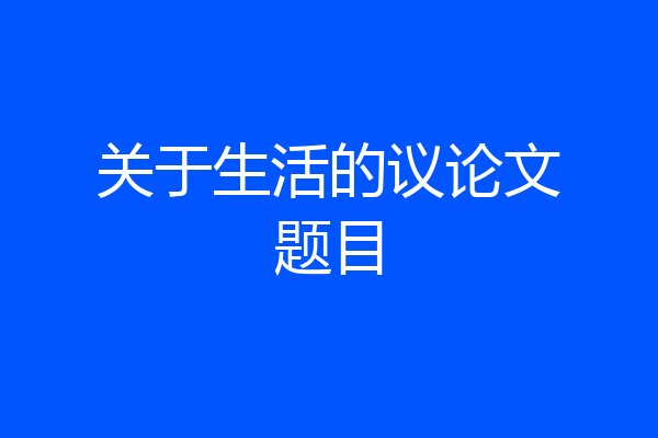 关于生活的议论文题目