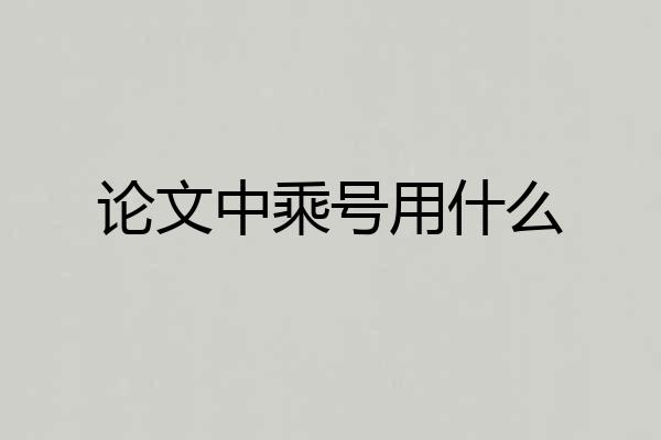 论文中乘号用什么