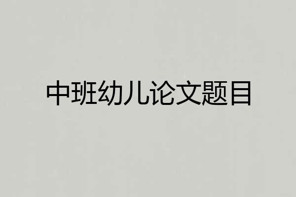 中班幼儿论文题目