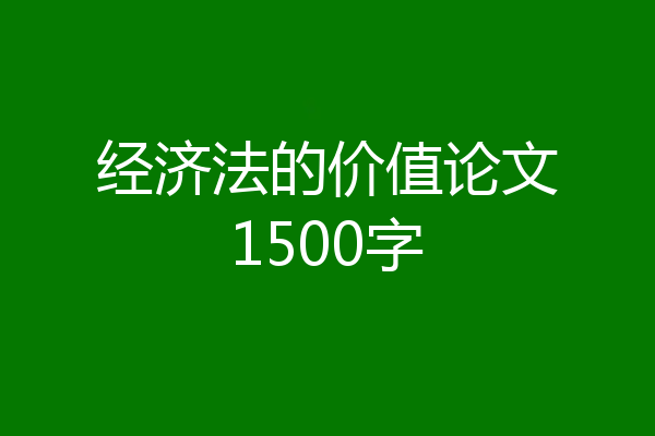 经济法的价值论文1500字