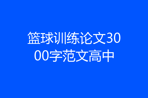 篮球训练论文3000字范文高中