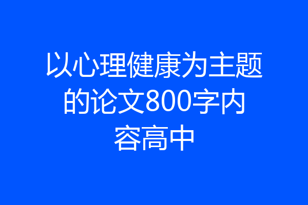 以心理健康为主题的论文800字内容高中