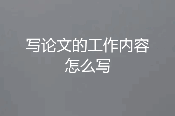 写论文的工作内容怎么写