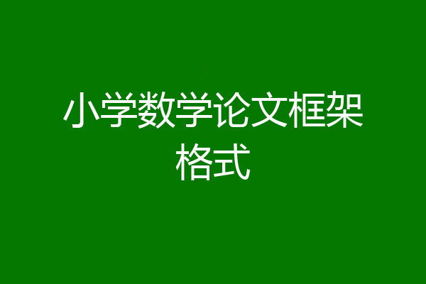小学数学论文框架格式