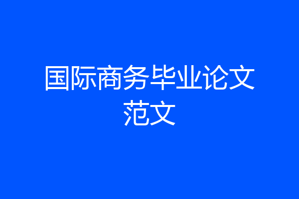 国际商务毕业论文范文