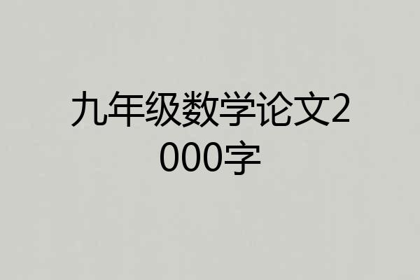九年级数学论文2000字