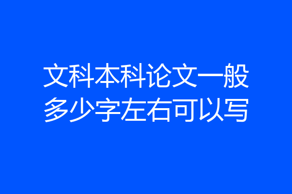 文科本科论文一般多少字左右可以写