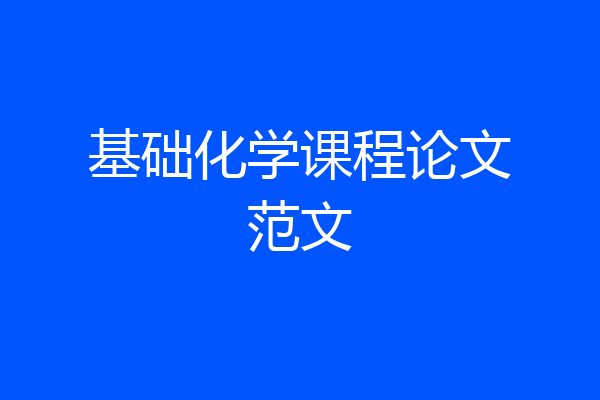 基础化学课程论文范文