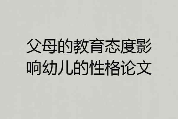 父母的教育态度影响幼儿的性格论文