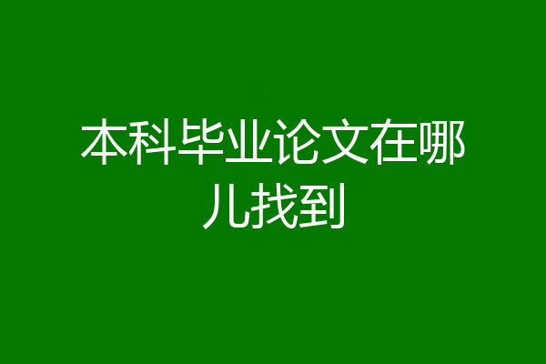 本科毕业论文在哪儿找到