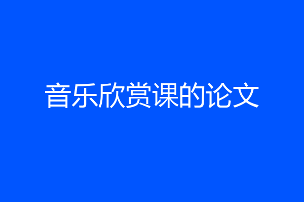 音乐欣赏课的论文