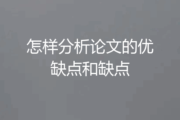 怎样分析论文的优缺点和缺点