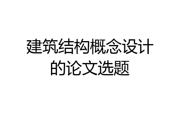建筑结构概念设计的论文选题