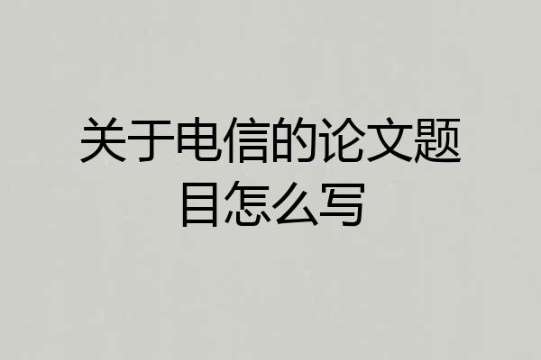 关于电信的论文题目怎么写
