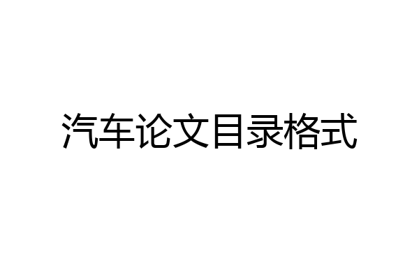 汽车论文目录格式