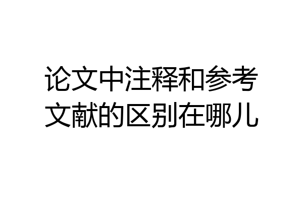 论文中注释和参考文献的区别在哪儿