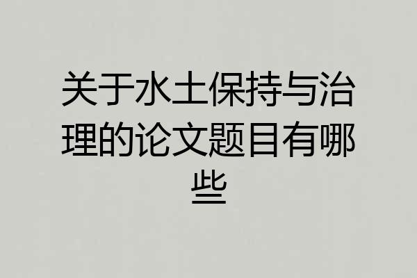 关于水土保持与治理的论文题目有哪些
