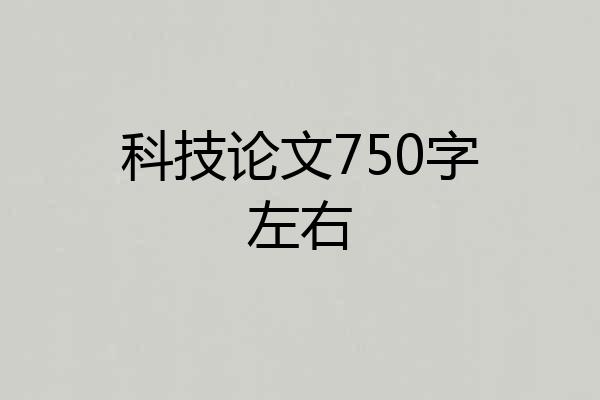 科技论文750字左右
