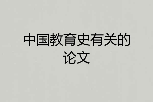 中国教育史有关的论文