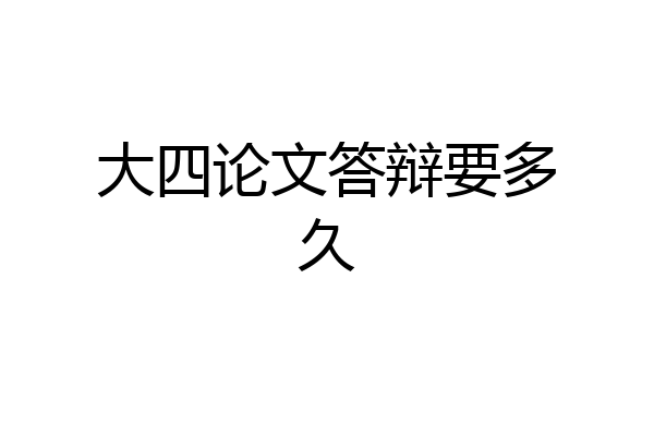 大四论文答辩要多久